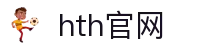 华体会(中国)hth·官方网站 - 科技股份有限公司